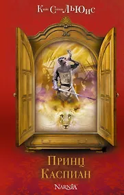 Купить Принц Каспиан — Фото №1