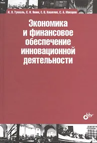 Купить Экономика и финансовое обеспечение инновационной деятельности : учеб. пособие — Фото №1