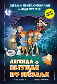 Купить Легенда о "Бегущем по звёздам" — Фото №1