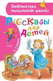 Купить Рассказы для детей — Фото №1