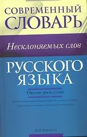 Купить Современный словарь несклоняемых слов русского языка : ок. 3000 слов — Фото №1