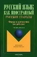 Купить Русские глаголы: Формы и контекстное употребление: Учебное пособие — Фото №1