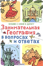 Купить Настольная игра «Занимательная география в вопросах и ответах», Робинс — Фото №1