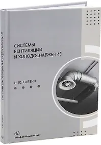 Купить Системы вентиляции и холодоснабжение: учебное пособие — Фото №1