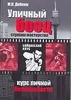 Купить Уличный боец. Ступени мастерства. Курс личной безопасности — Фото №1