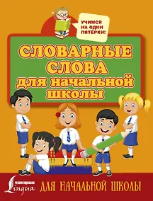 Купить Словарные слова для начальной школы — Фото №1