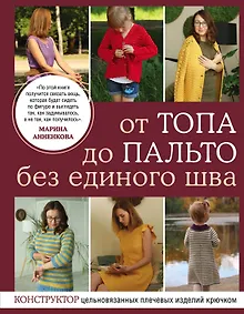 Купить От топа до пальто без единого шва. Конструктор цельновязанных плечевых изделий крючком — Фото №1