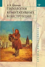 Купить Типология комитативных конструкций — Фото №1