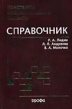 Купить Константы неорганических веществ : справочник. — Фото №1