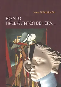 Купить Во что превратится Венера… Образы античности в искусстве XX века — Фото №1