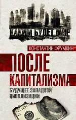 Купить После капитализма. Будущее западной цивилизации — Фото №1