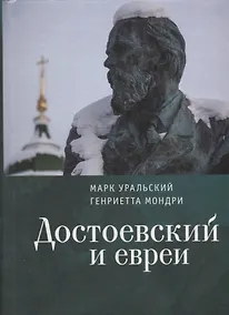 Купить Достоевский и евреи — Фото №1