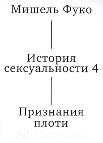 Купить История сексуальности 4. Признания плоти — Фото №1