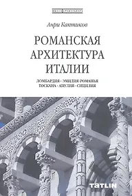 Купить Романская архитектура Италии. Ломбардия-Эмилия-Романья-Тоскана-Апулия-Сицилия. — Фото №1