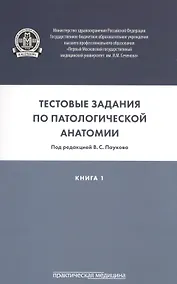 Купить Тестовые задания по патологической анатомии. В 3 кн. Кн. 1 — Фото №1