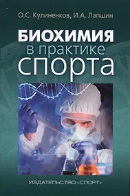 Купить Биохимия в практике спорта — Фото №1