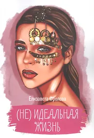 Купить (Не) идеальная жизнь — Фото №1
