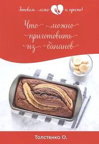 Купить Что можно приготовить из бананов — Фото №1