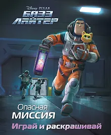 Купить Базз Лайтер. Опасная миссия. Играй и раскрашивай — Фото №1
