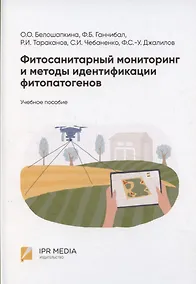 Купить Фитосанитарный мониторинг и методы идентификации фитопатогенов: учебное пособие — Фото №1