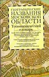 Купить Географические названия Московской области Топонимический словарь Более 3500 единиц. Поспелов Е. (Аст) — Фото №1
