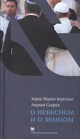 Купить О небесном и о земном — Фото №1