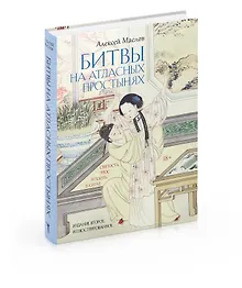 Купить Битвы на атласных простынях. Святость, эрос и плоть в Китае. 2-е изд., испр.и доп — Фото №1