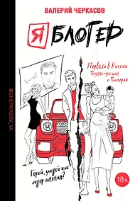 Купить Я блогер: бизнес-роман — Фото №1