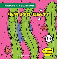 Купить Чей это цвет? — Фото №1