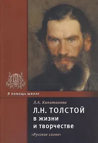 Купить Л.Н. Толстой в жизни и творчестве. Учебное пособие — Фото №1