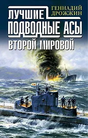 Купить Лучшие подводные асы Второй Мировой — Фото №1