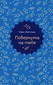 Купить Повернута на тебе — Фото №1