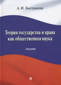 Купить Теория государства и права как общественная наука. Лекция — Фото №1