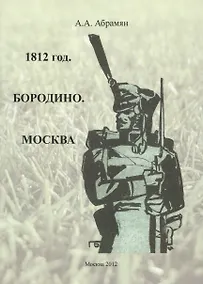 Купить 1812 год. Бородино. Москва — Фото №1