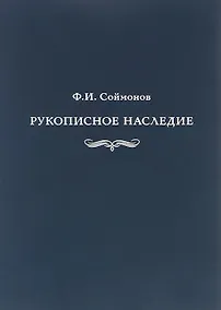 Купить Соймонов Ф.И. Рукописное наследие. Из фондов отдела письменных источников — Фото №1