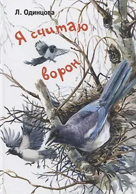 Купить Я считаю ворон. Две истории из жизни птиц и людей — Фото №1