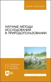 Купить Научные методы исследований в природопользовании. Учебное пособие — Фото №1