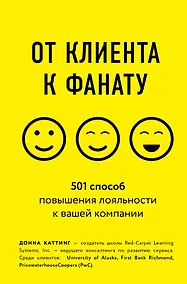 Купить От клиента к фанату. 501 способ повышения лояльности к вашей компании — Фото №1