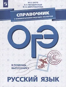 Купить В помощь выпускнику. ОГЭ. Русский язык. Справочник с комментариями ведущих экспертов. /Багге — Фото №1