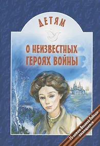 Купить Детям о неизвестных героях войны — Фото №1