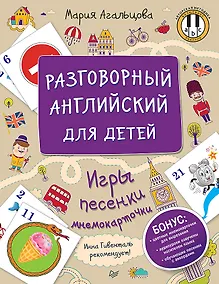 Купить Разговорный английский для детей. Игры, песенки и мнемокарточки — Фото №1