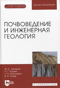 Купить Почвоведение и инженерная геология. + Электроннон приложение. Учебное пособие для вузов, 3-е изд. — Фото №1