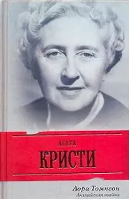Купить Агата Кристи. Английская тайна — Фото №1