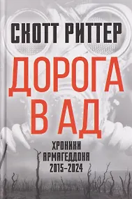 Купить Дорога в ад. Хроники Армагеддона 2015–2024 — Фото №1