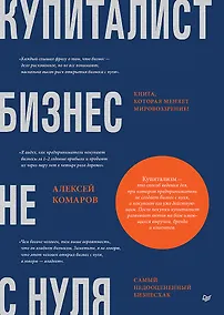 Купить Купиталист. Бизнес не с нуля — Фото №1
