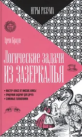 Купить Логические задачи из Зазеркалья — Фото №1