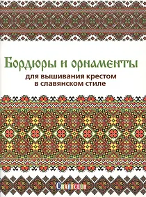 Купить Бордюры и орнаменты для вышивания крестом в славянском стиле — Фото №1