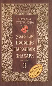 Купить Золотое пособие народного знахаря. Книга 3 — Фото №1