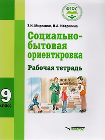 Купить Социально-бытовая ориентировка 9 кл. Р/т (мСпецКорОбр) Миронюк — Фото №1