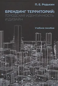 Купить Брендинг территорий: городская идентичность и дизайн. Учебное пособие — Фото №1